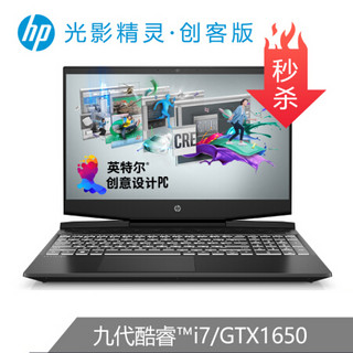 HP 惠普 光影精灵5 创客版创意设计高色域笔记本电脑 九代酷睿i7/16G/512G+1T/ GTX1650 4G/15.6寸/dk0220TX