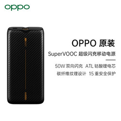 OPPO SuperVOOC 超级闪充移动电源 50W双向快充 10000mAh充电宝