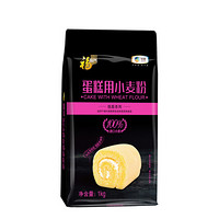 福临门 蛋糕用小麦粉 1kg 中粮出品 面粉 烘焙粉 低筋粉 糕点粉 适合蛋糕饼干月饼曲奇等