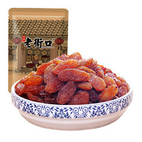 老街口 -红香妃葡萄干250g 新疆特产休闲零食蜜饯水果脯干果