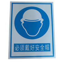 中云智创 安全标识牌(必须戴好安全帽)安全标示牌 PVC警示标牌30*40CM无背胶 5张