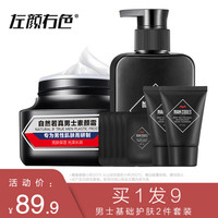 左颜右色 洁面套装（男士火山泥洗面奶150g+男士素颜霜bb霜50g）护肤套装