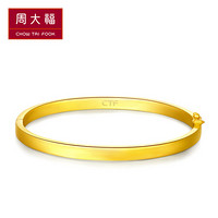 周大福（CHOW TAI FOOK）简约风尚 婚嫁 足金黄金手镯 F178425 308 54mm 约15.56克