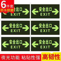趣行 安全出口标识 6件套 夜光耐磨地贴 消防安全疏散标识指示牌 横版双方向逃离指示