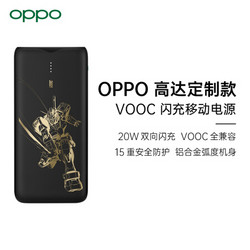 OPPO VOOC闪充移动电源 高达定制版 20W双向闪充 10000mAh充电宝 RX-78高达