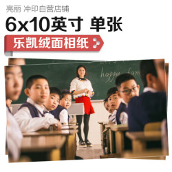 SPLENDID 亮丽 照片冲印 乐凯绸面相纸 6*10英寸 单张 *3件