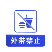 谋福 8954 亚克力标志门贴 店铺玻璃门指示标识牌 温馨提示拍 (蓝白色 外带禁止)3件装