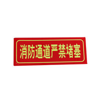 谋福 9671 夜光PVC灭火器消火栓使用方法禁止吸烟有电危险注意安全标识牌贴(D9 消防通道禁止堵塞 红色)