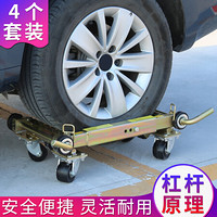 趣行 汽车移车器 4个装(含撬棍) 轮胎杠杆式移动车座 拖车器挪车器分体式汽车移动拖车架物业消防应急清障