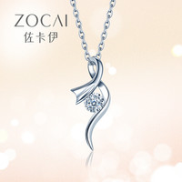 Zocai 佐卡伊珠宝白18K钻石项链女款吊坠婉约优雅钻石吊坠车花显钻 告白礼物 D06643