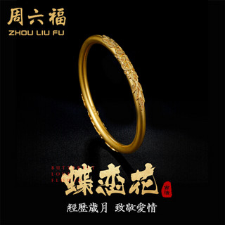 ZHOU LIU FU 周六福 古法金系列 AA105033 蝶恋花足金手镯 5.6cm 37.4g