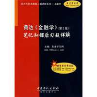 国内外经典教材习题详解系列：黄达〈金融学〉笔记和课后习题详解（第2版）（附卡）