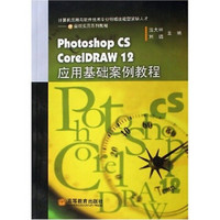 Photoshop CS CorelDRAW12应用基础案例教程