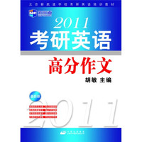 新航道·北京新航道学校考研英语培训教材:2010考研英语高分作文