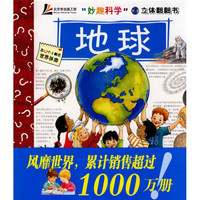 妙趣科学立体翻翻书：地球（儿童版）