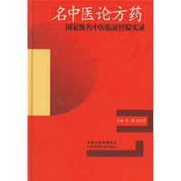 名中医论方药：国家级名中医临证经验实录