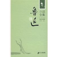 鲁迅小说全集