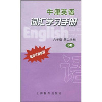 牛津英语词汇学习手册（6年级第2学期6B）（配修订版教材）