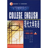 教育部普通高等教育“十五”国家级规划教材·现代大学英语：精读1
