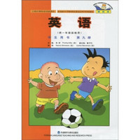 新标准英语（学生用书）（供1年级起始用）（第9册）（北京）