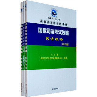 国家司法考试攻略（刑法、民法、行政法）（套装全3册）