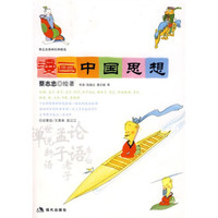 蔡志忠漫画经典精选：漫画中国思想