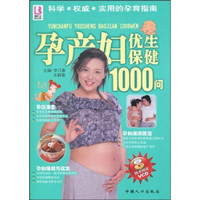 孕产妇优生保健1000问（随书赠送VCD光盘1张）