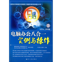 电脑办公八合一实例与操作(Office 2003版)(附光盘1张)
