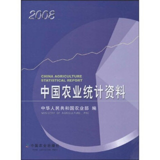 中国农业统计资料（2008）