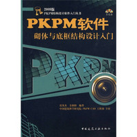 2008版PKPM结构设计软件入门丛书：PKPM软件砌体与底框结构设计入门（附光盘1张）