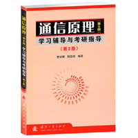 通信原理(第6版)学习辅导与考研指导(第2版)