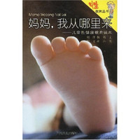 妈妈我从哪里来:儿童性健康教育读本