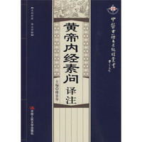 黄帝内经素问译注(文白对照·译注详解)