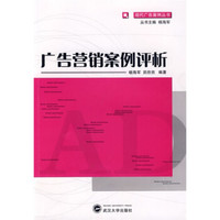 广告营销案例评析