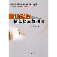全国高等院校统编教材·信息检索：社会科学信息检索与利用