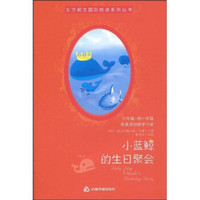东方朗文国际悦读系列丛书：小蓝鲸的生日聚会（6年级、初1或英语初级学习者）