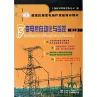 超高压输变电操作技能培训教材：变电所自动化与监控（第3册）