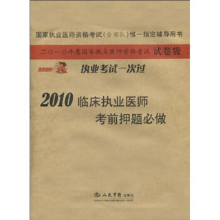 国家执业医师资格考试（含部队）唯一指定辅导用书：2010临床执业医师考前押题必做