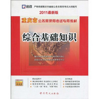重庆市公务员录用考试专用教材：综合基础知识（2011最新版）