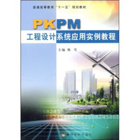 普通高等教育“十一五”规划教材：PKPM工程设计系统应用实例教程