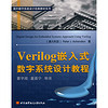 国外数字系统设计经典教材系列：Verilog嵌入式数字系统设计教程