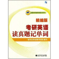 全国考研辅导班教材系列:考研英语读真题记单词(精编版)