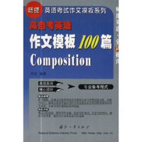 畅捷英语考试作文模板系列：高自考英语作文模板100篇