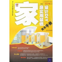 黑魔方完全手册系列·IT技术普及教育大型丛书：家庭实用装修设计DIY完全手册