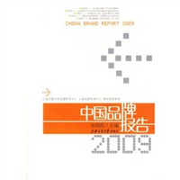 中国品牌报告2009