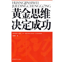 黄金思维决定成功