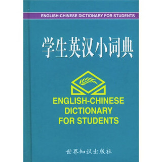 学生英汉小词典