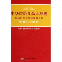 中华烘焙食品大辞典：原辅料及食品添加剂分册