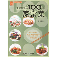 现代人·时尚美食系列:全家最爱的100道家常菜