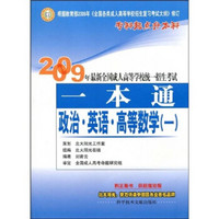 2009年最新全国成人高等学校统一招生考试一本通：政治·英语·高等数学1（高中起点升本科）